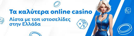 Τα Καλύτερα Online Καζίνο Ο Απόλυτος Οδηγός για Τη Διασκέδαση και Κέρδη